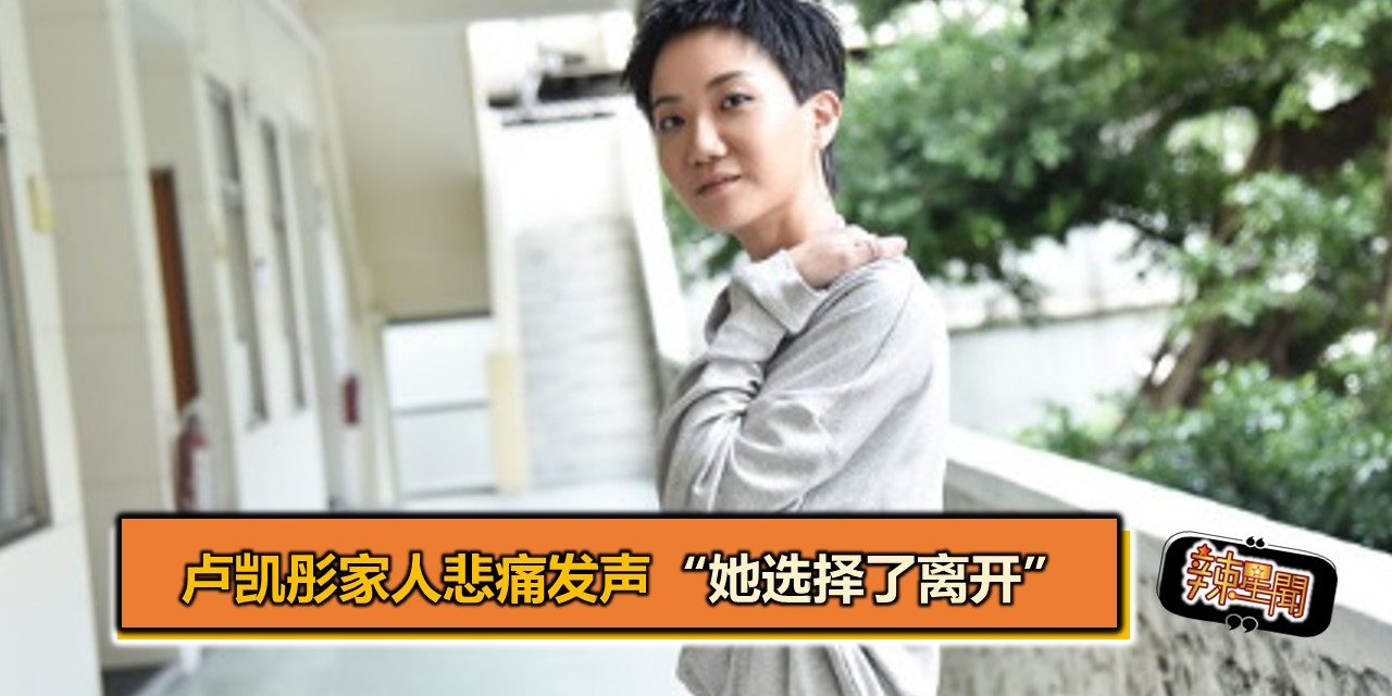 卢凯彤家人悲痛发声　“她选择了离开”